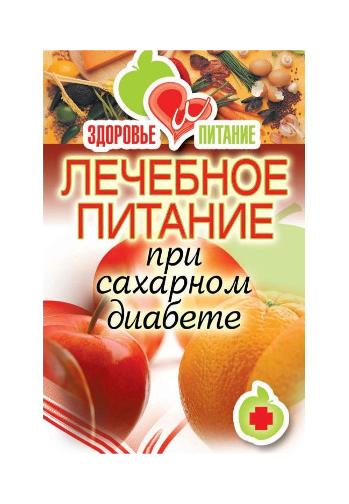 Лікувальне харчування при цукровому діабеті