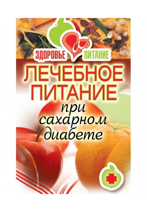 Лікувальне харчування при цукровому діабеті