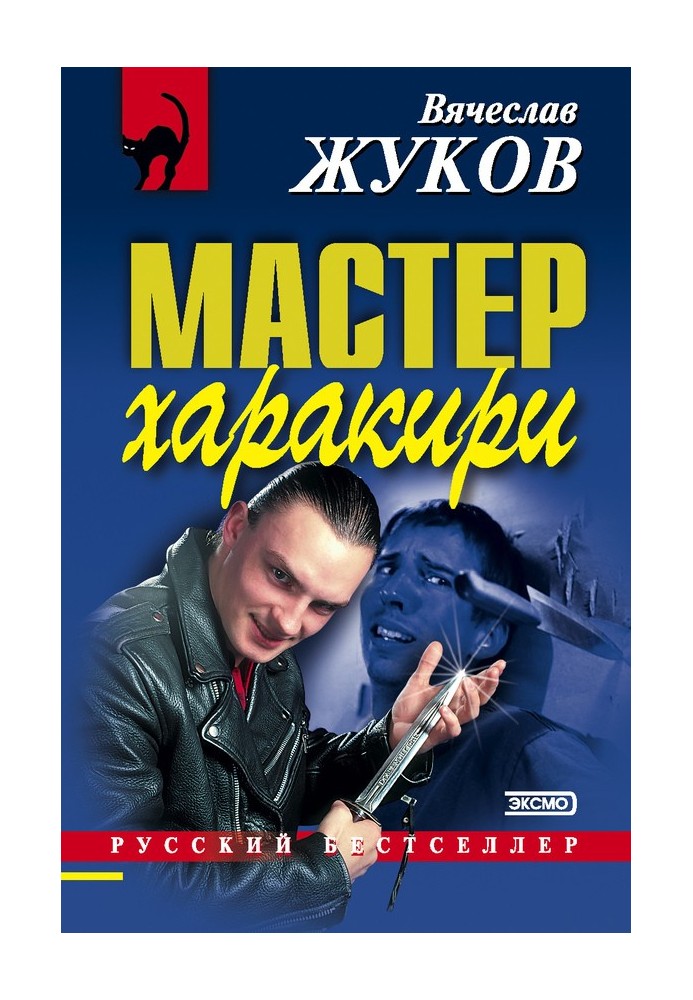 Майстер харакірі