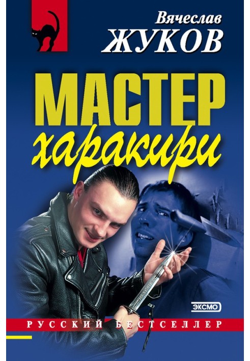 Майстер харакірі