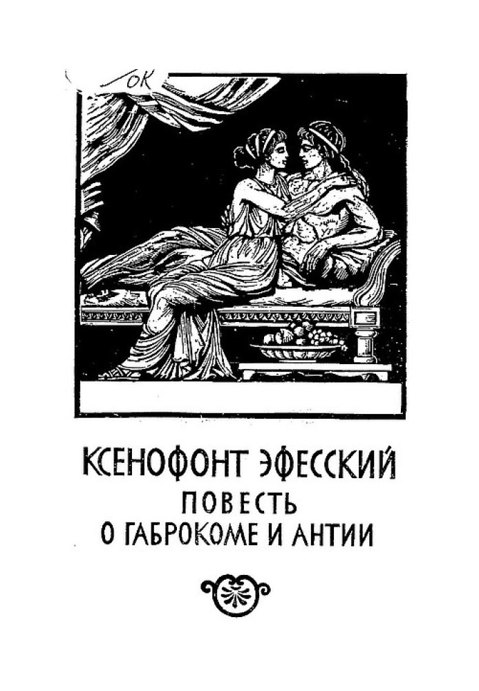 The Tale of Gabrokom and Antiia [Ephesian Tales]