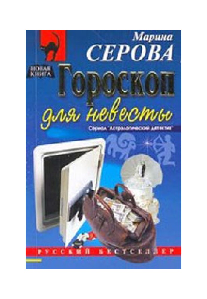 Гороскоп для нареченої