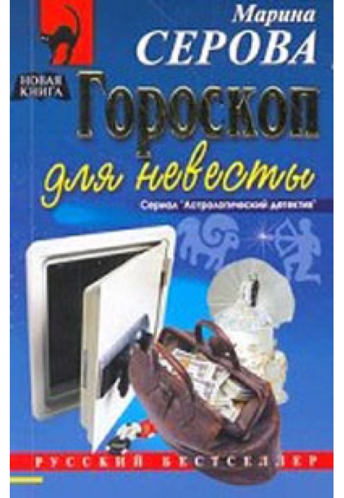 Гороскоп для нареченої