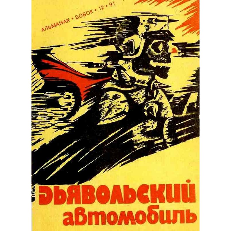 Дьявольский автомобиль