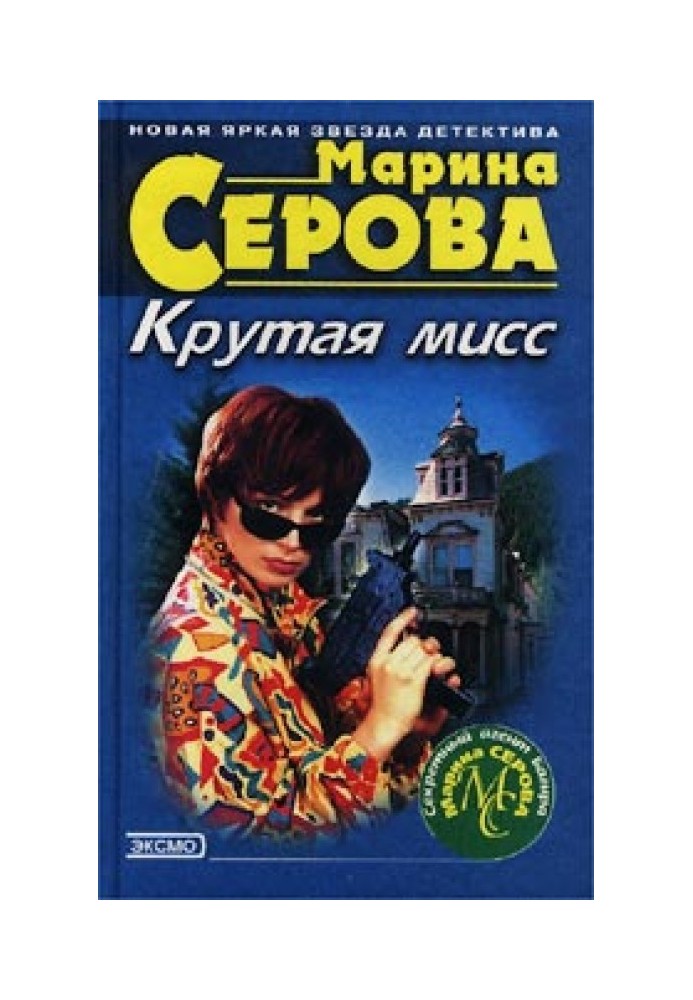 Крутая мисс