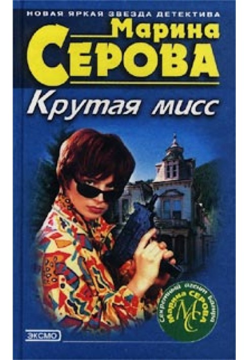 Крутая мисс