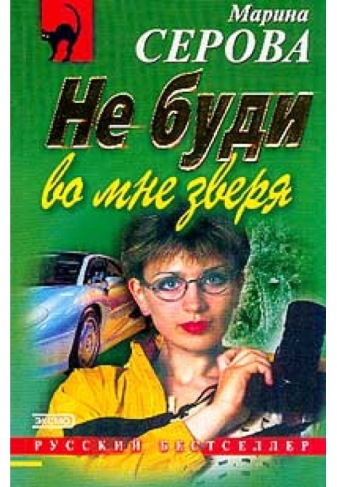 Не буди в мені звіра