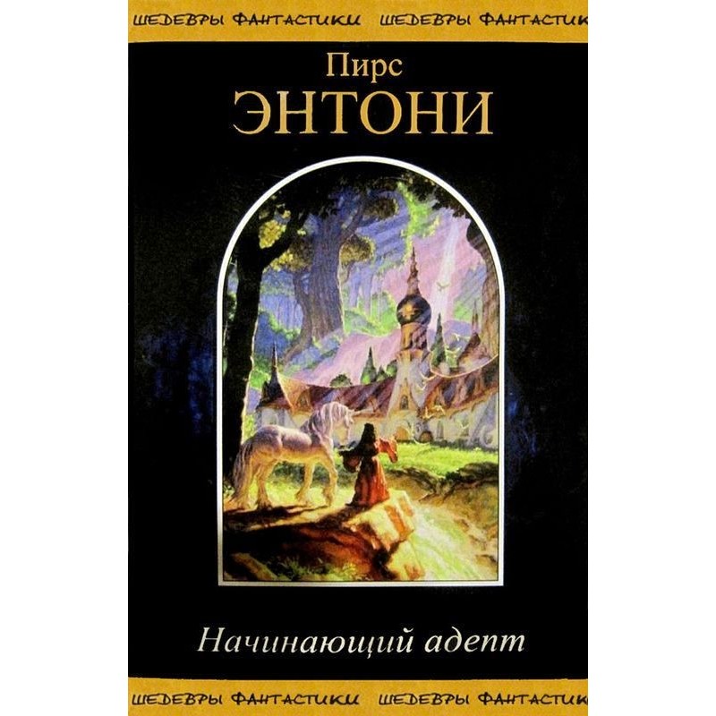 Початківець-адепт