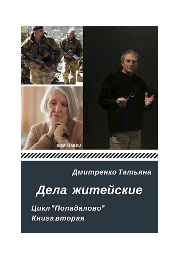 Дела житейские