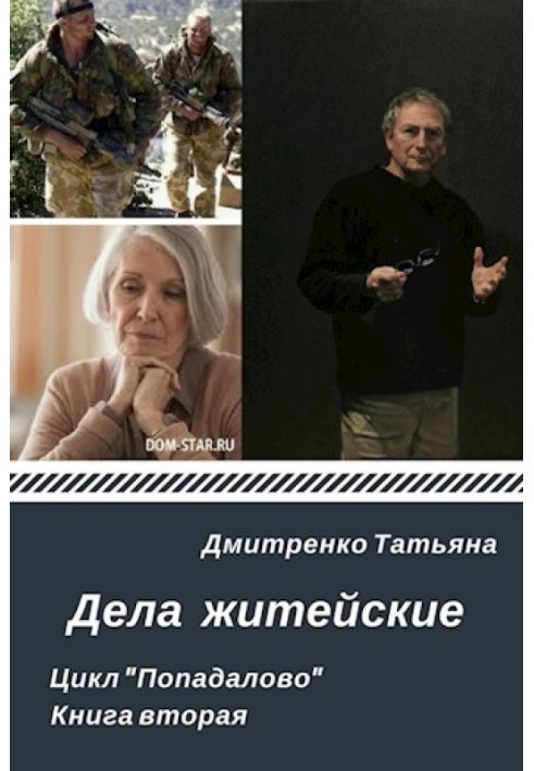 Дела житейские