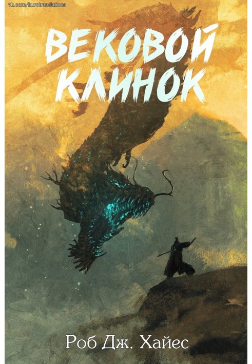 Вековой Клинок