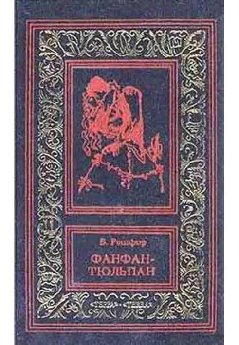 Фанфан и Дюбарри