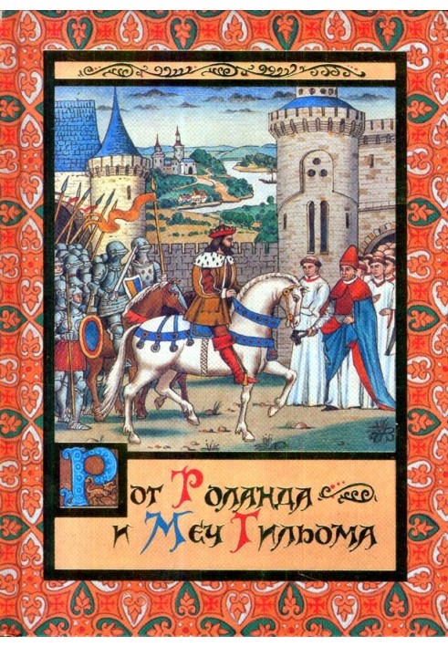 Рог Роланда и меч Гильома