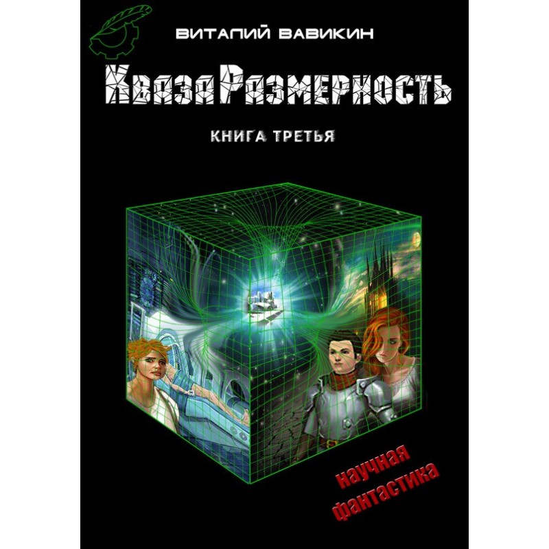 QuasaDimension. Book 3