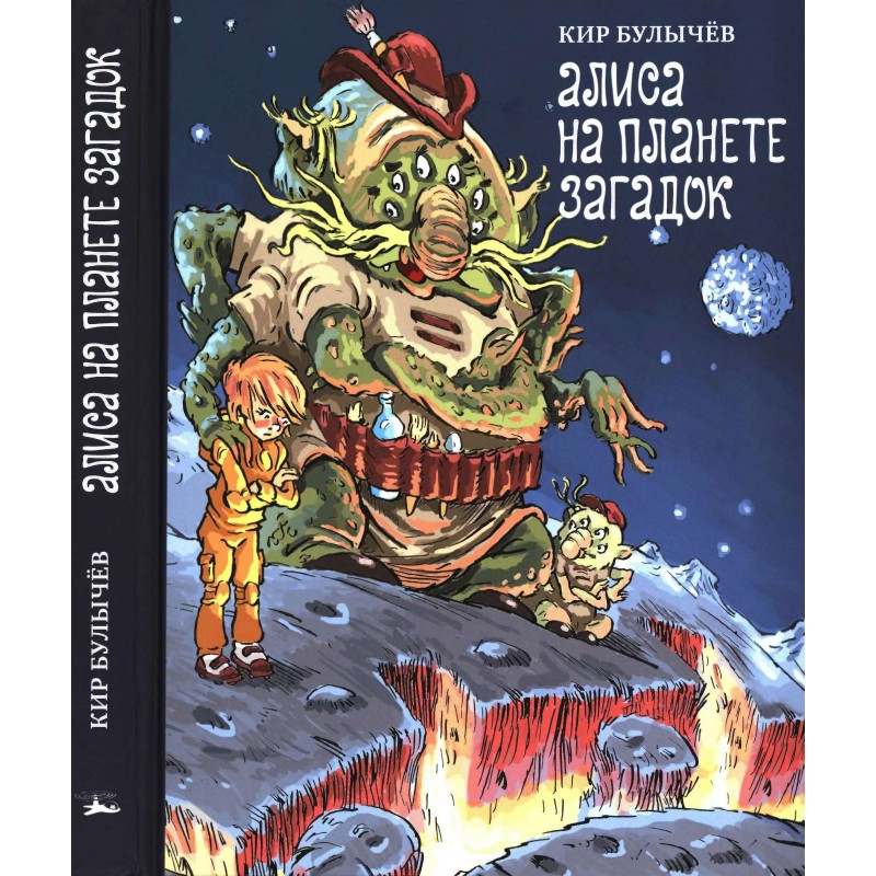 Alice on the Planet of...