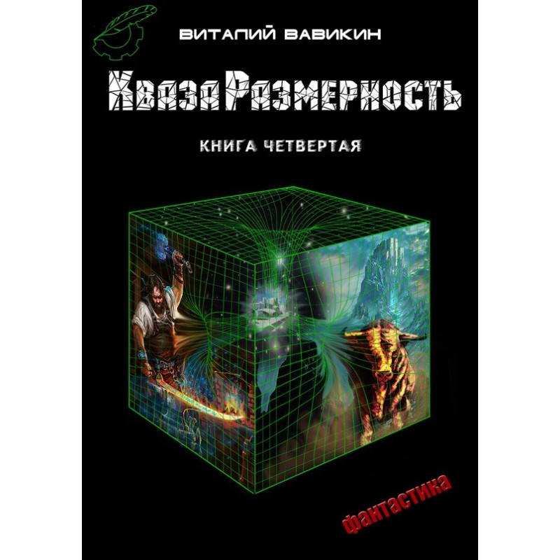 QuasaDimension. Book 4