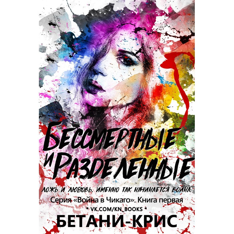 Безсмертні та розділені