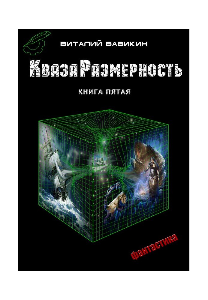 КвазаРазмерность. Книга 5