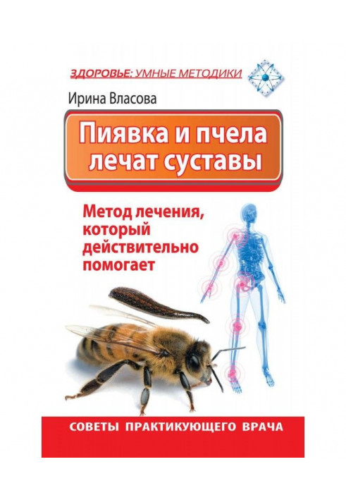 П'явка і бджола лікують суглоби. Метод лікування, який дійсно допомагає. Ради практикуючого лікаря