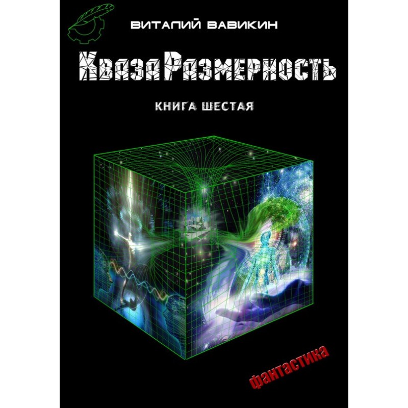 QuasaDimension. Book 6