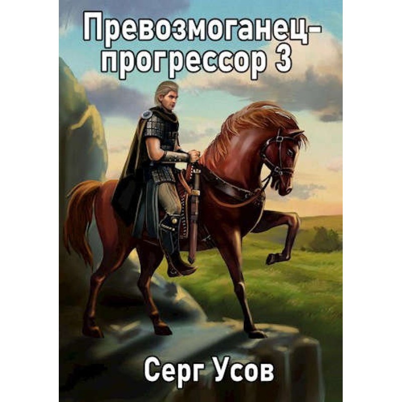 Prevozmoganets-progressor 3