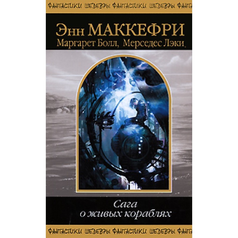 Saga of the Living Ships