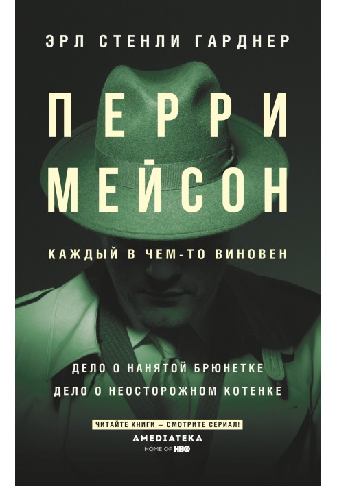 Перрі Мейсон. Справа про найняту брюнетку. Справа про необережне кошеня