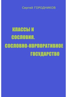 КЛАССЫ И СОСЛОВИЯ, СОСЛОВНО-КОРПОРАТИВНОЕ ГОСУДАРСТВО