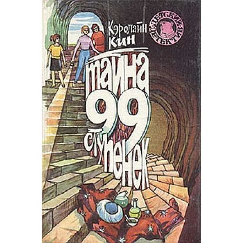 The mystery of the 99 steps