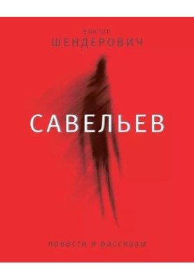 Savelyev