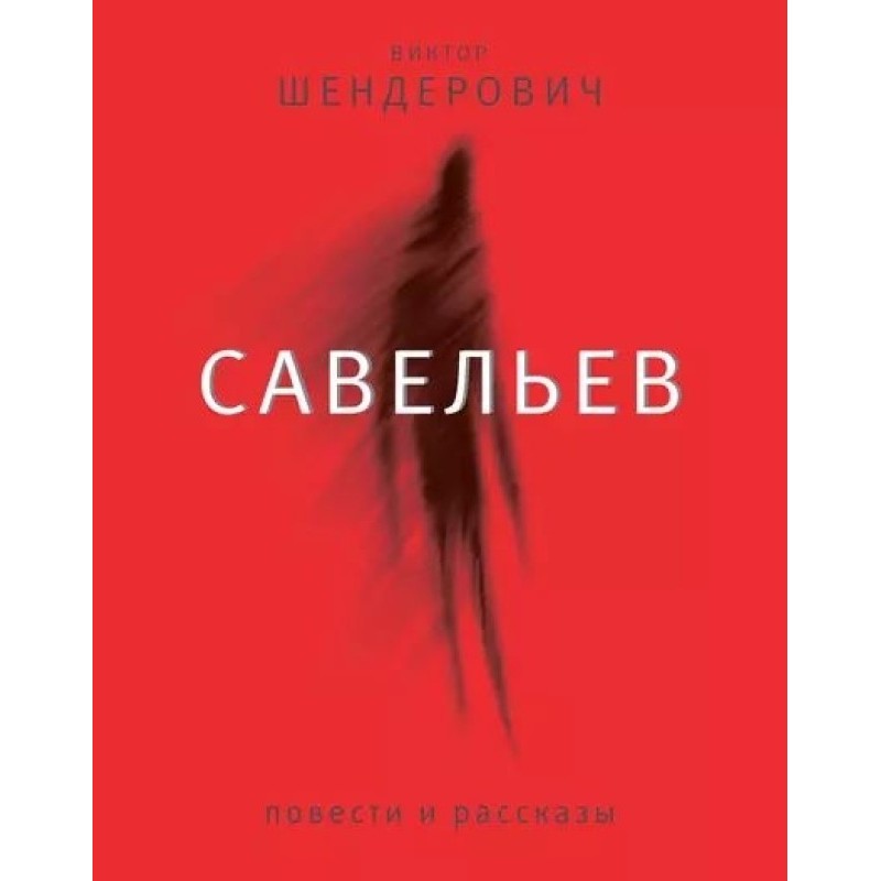 Савельєв