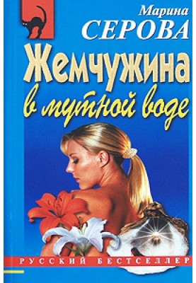 Жемчужина в мутной воде