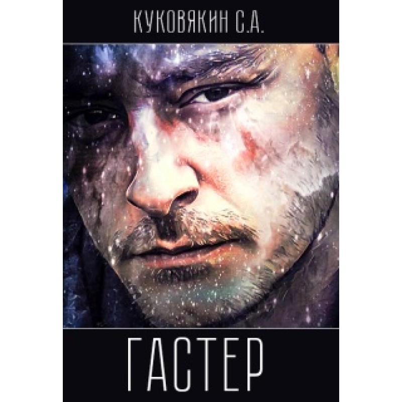 Гастер