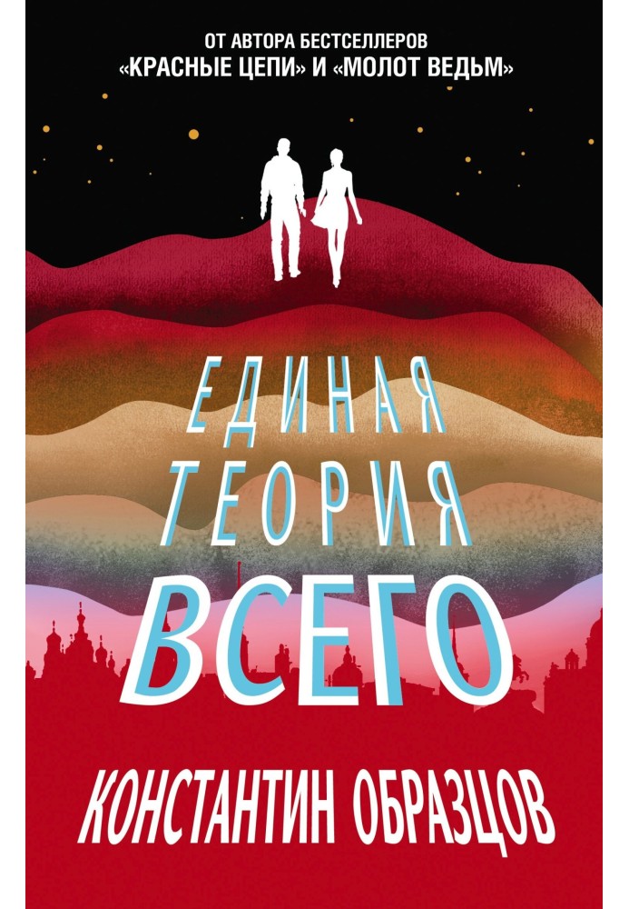 Единая теория всего