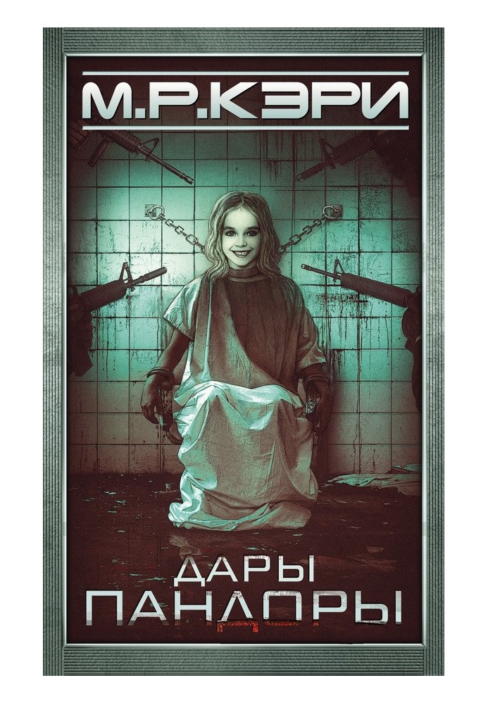 Дары Пандоры