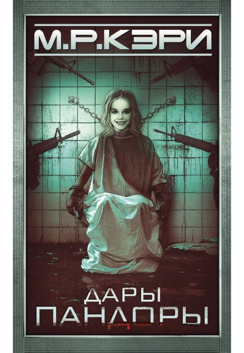 Дары Пандоры