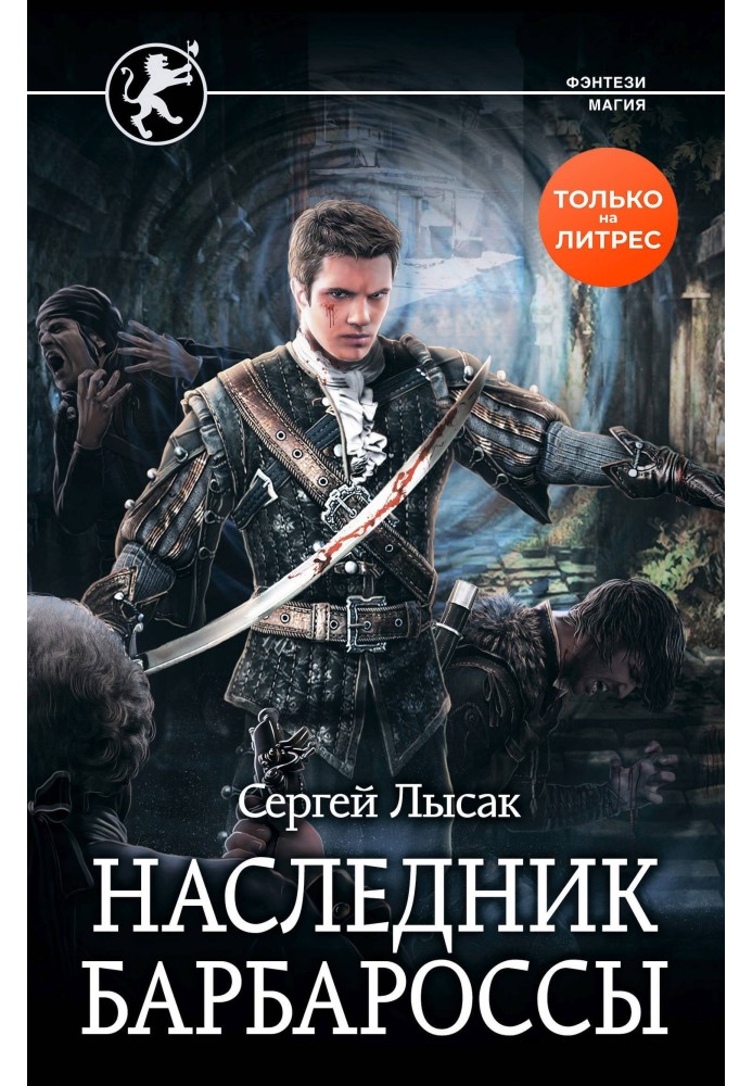 Наследник Барбароссы