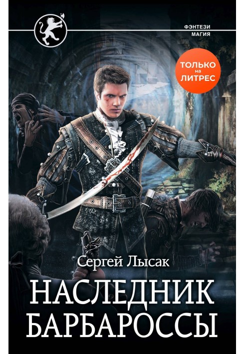 Наследник Барбароссы