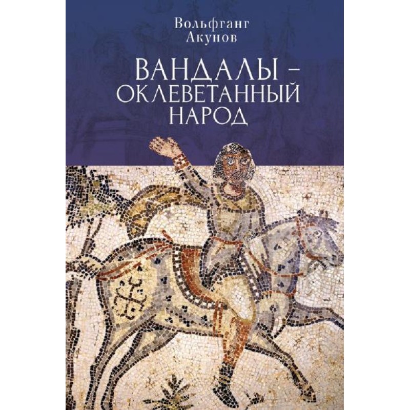 Vandals are a slandered people