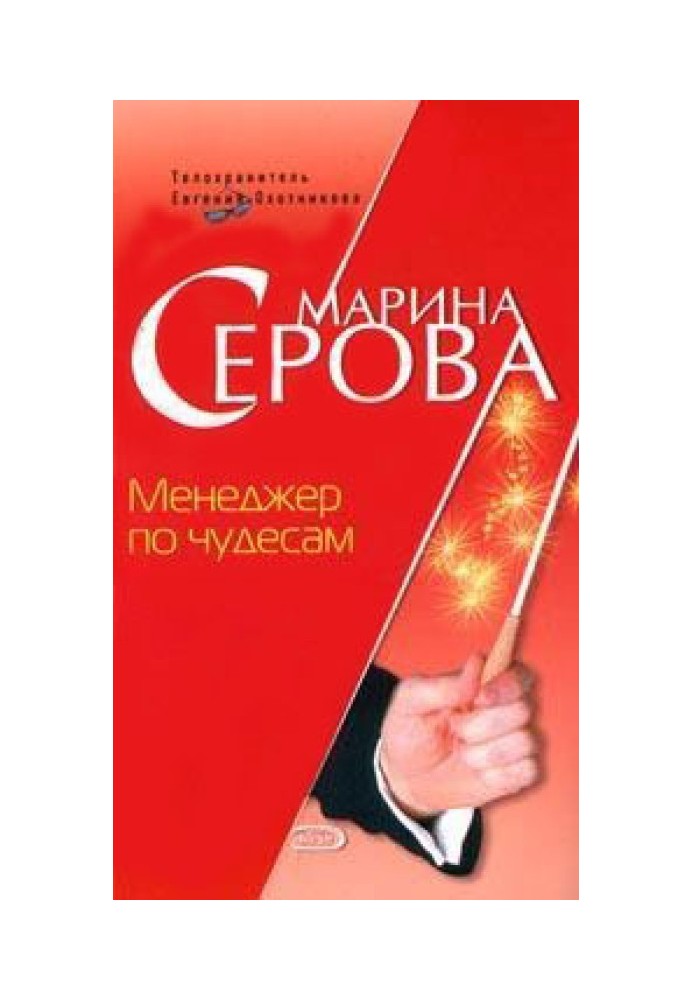 Менеджер по чудесам