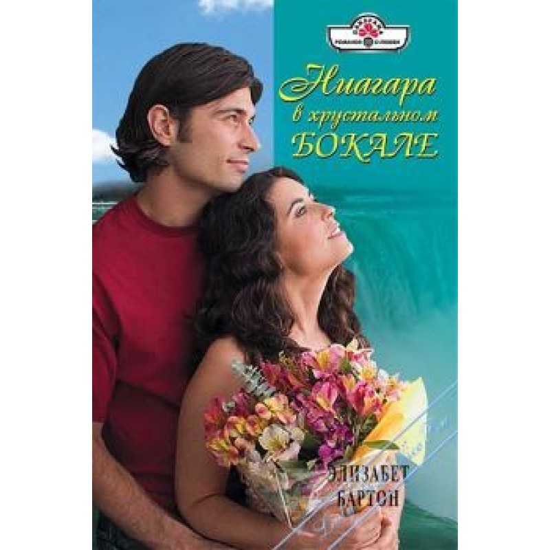 Niagara in a crystal glass