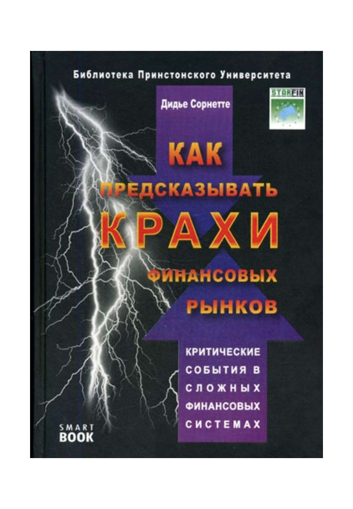 Як передбачати крахи фінансових ринків. Критичні події в складних фінансових системах