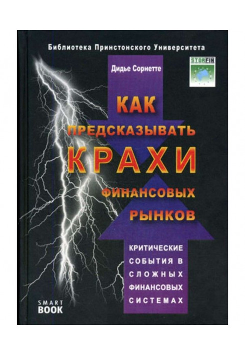 How to predict крахи of financial markets. Critical events are in the difficult financial systems