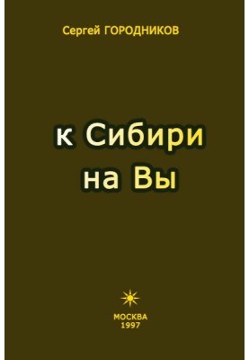 TO SIBERIA ON YOU