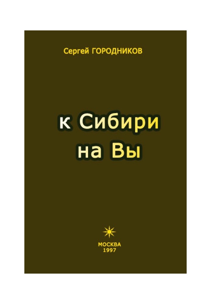 К СИБИРИ НА ВЫ