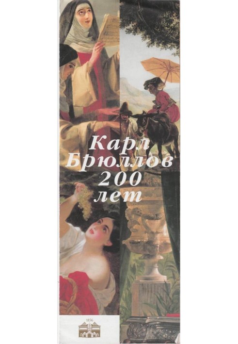 Карл Брюллов 200 років