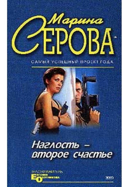 Наглость - второе счастье