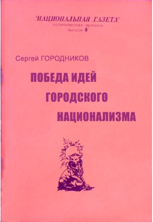 ПОБЕДА ИДЕЙ ГОРОДСКОГО НАЦИОНАЛИЗМА