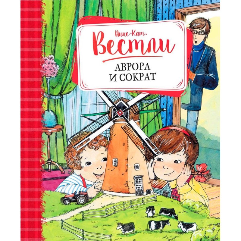 Аврора и Сократ