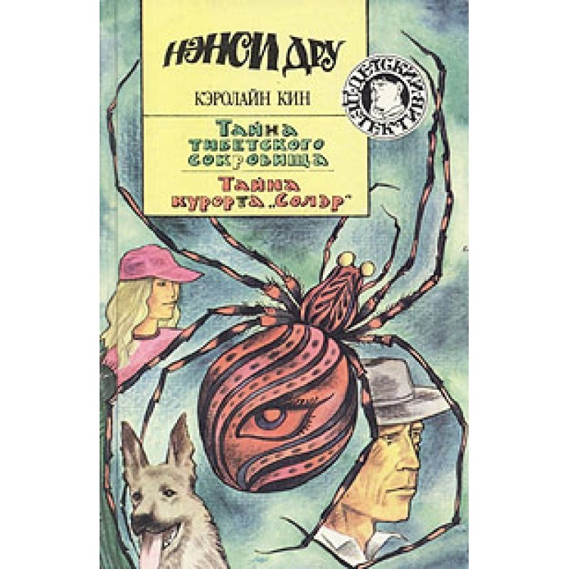 Таємниця курорту «Солер»